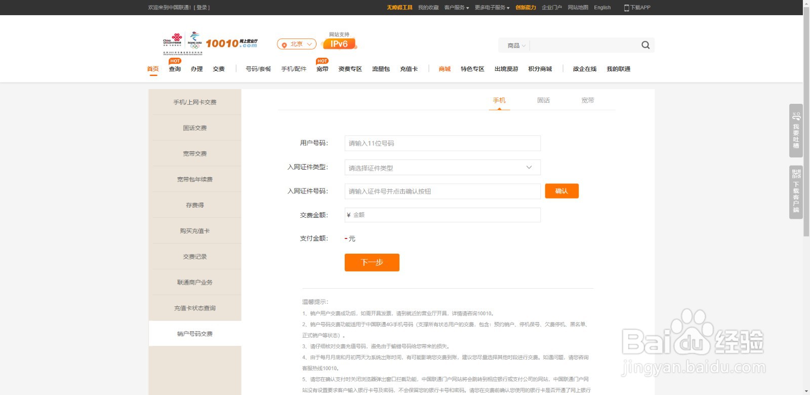 北京联通欠费销户号码如何自助缴费？