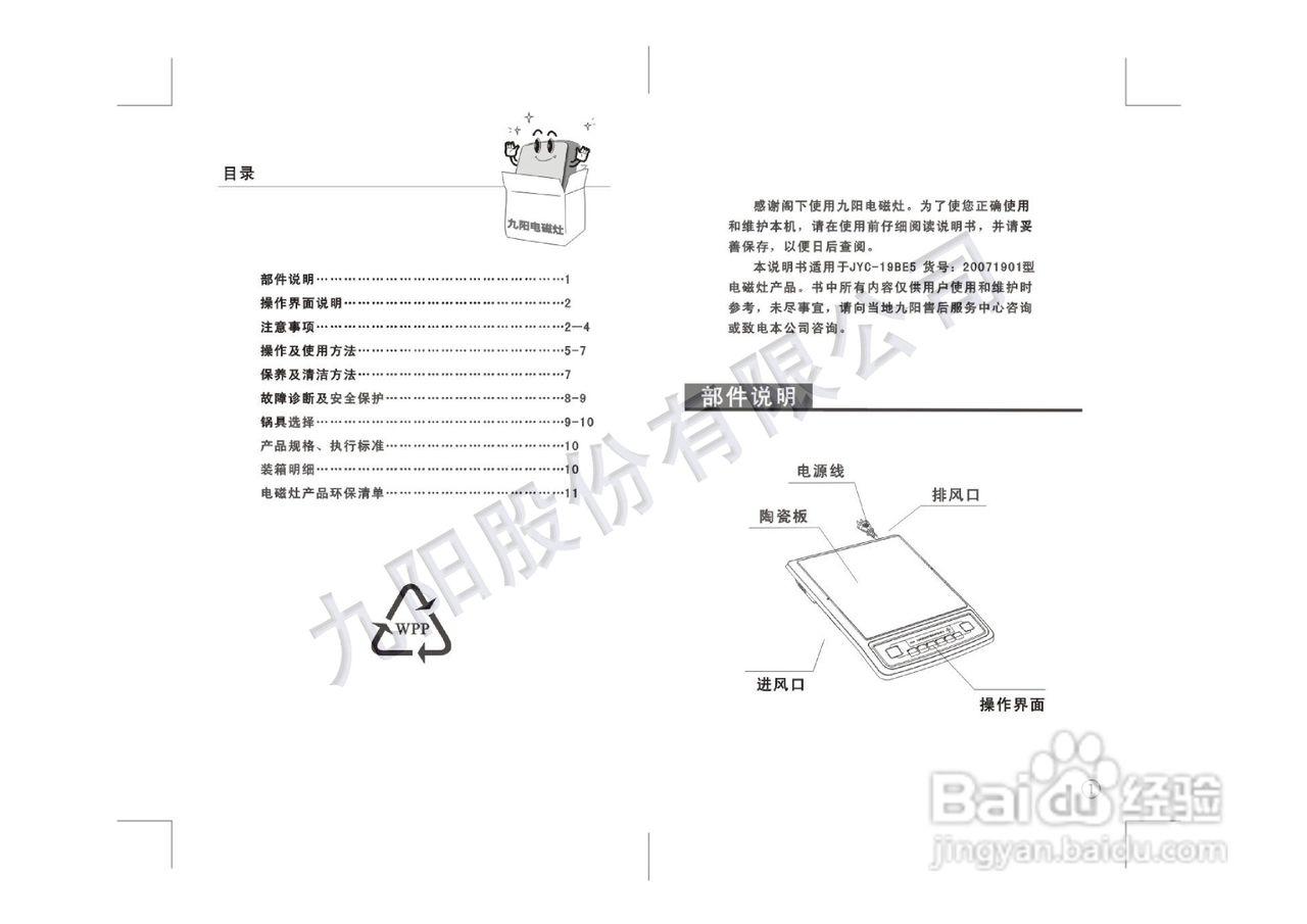 九阳电磁炉JYC-19BE5型使用说明书