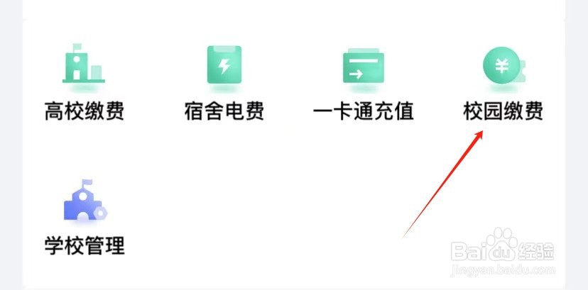 锦州银行如何查看校园缴费
