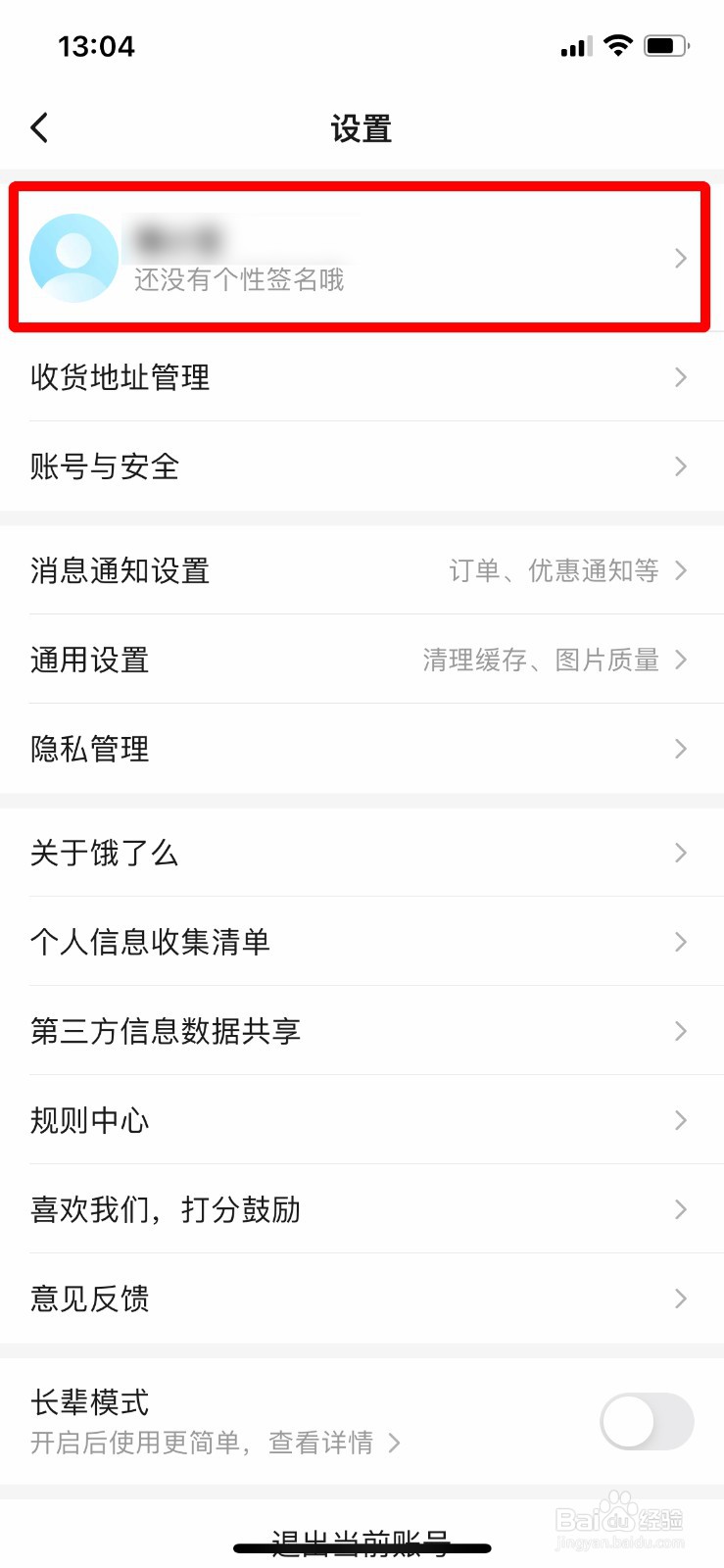 饿了么如何设置个人昵称