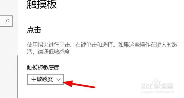 计算机触摸板敏感度怎么设置为低
