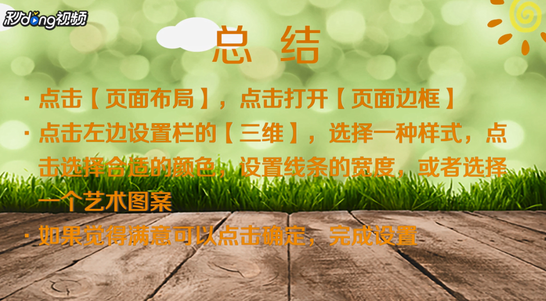 如何设置word页面边框