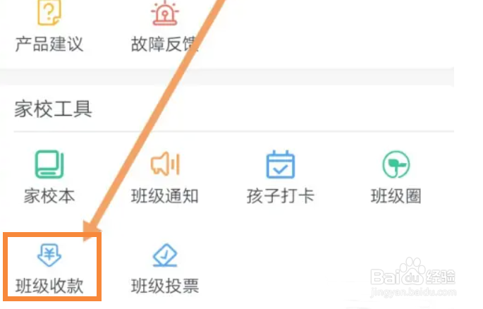 钉钉在哪里设置班级收款