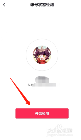 抖音用户在哪里检测账号状态？