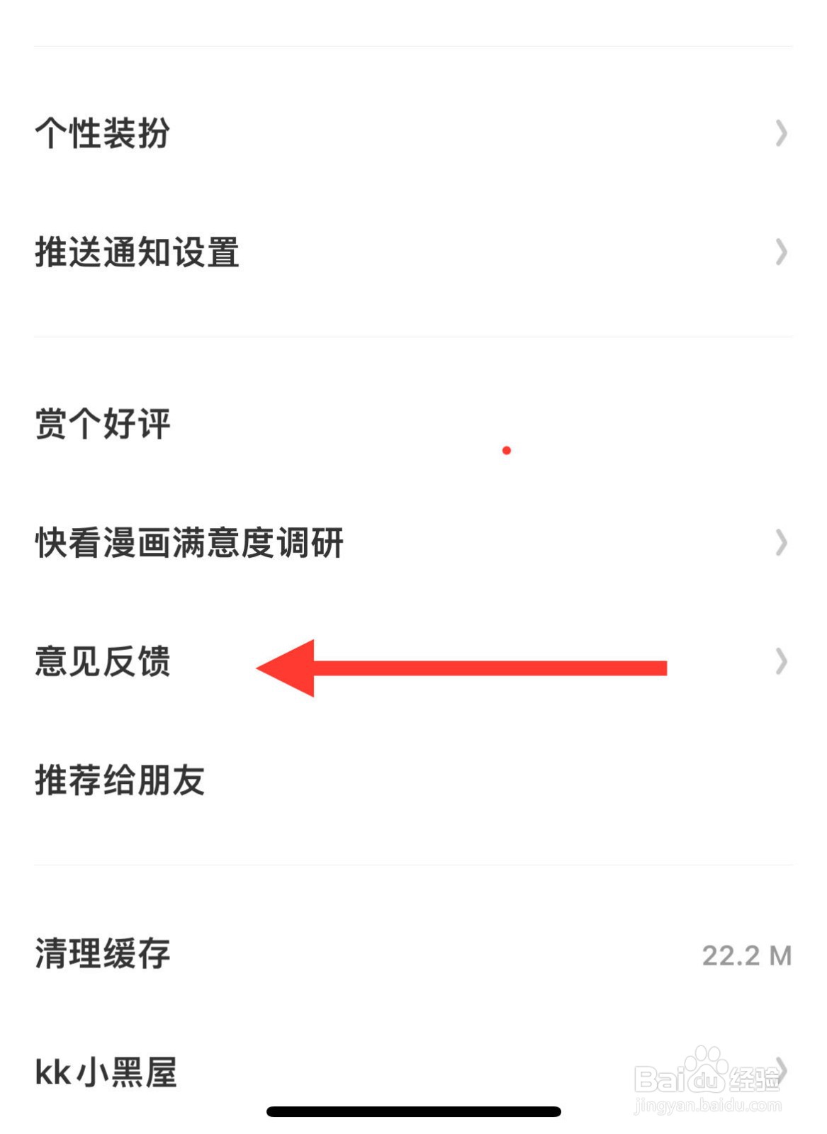 快看如何进行意见反馈