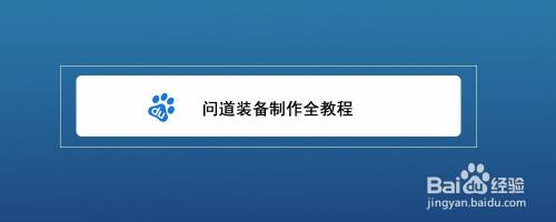 问道装备制作全教程