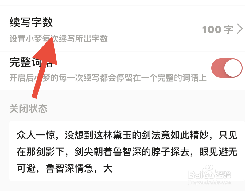 彩云小梦怎么样更改续写字数