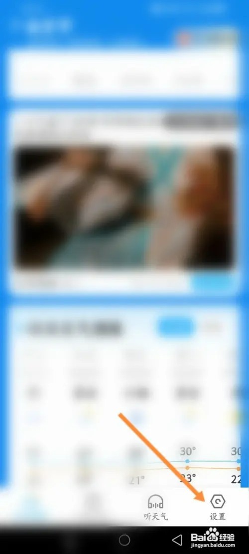 多多天气软件如何申请注销账号