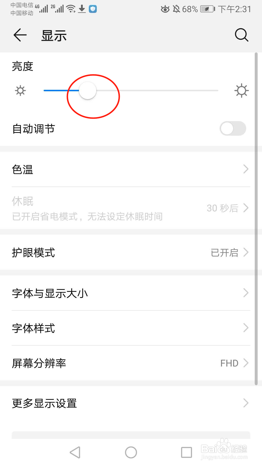 华为手机如何关闭自动调节亮度的功能