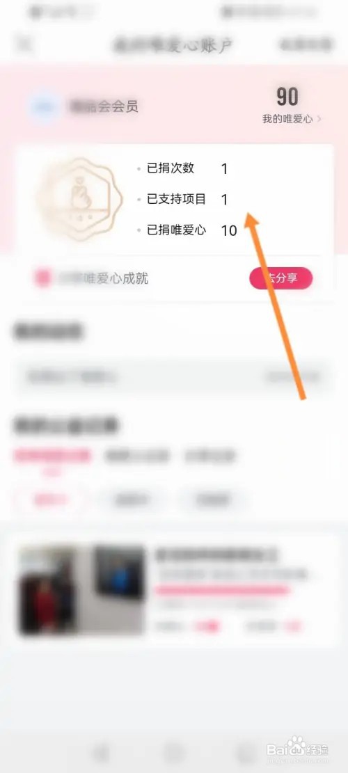 唯品会怎么查看自己的捐赠记录