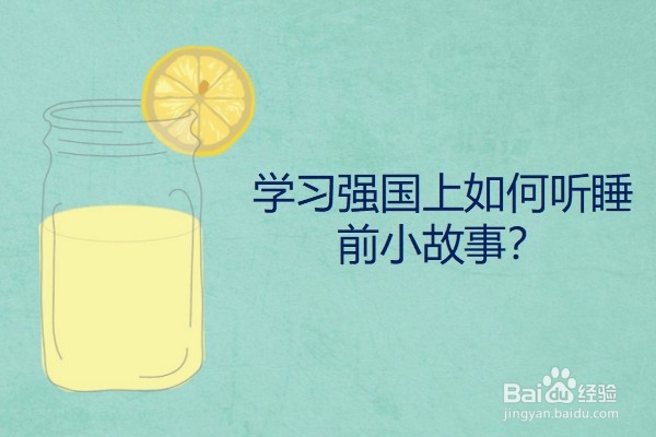 学习强国上如何收听睡前小故事