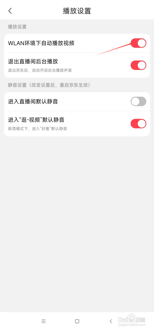 京东如何设置WLAN环境下自动播放视频