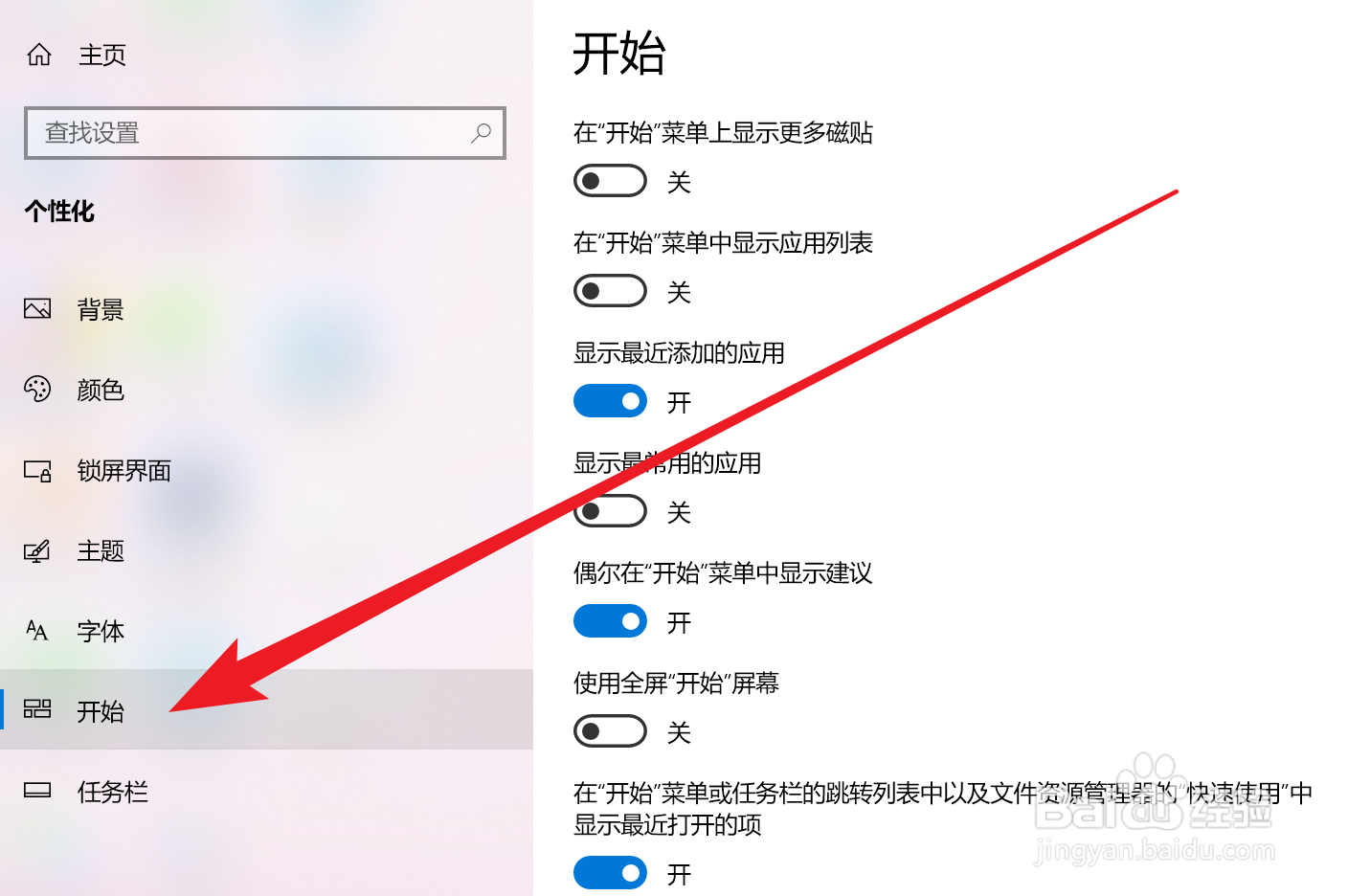 Win10家庭版如何关闭全屏显示开始菜单