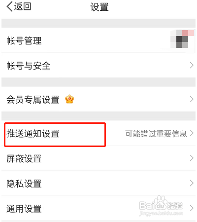 微博如何设置推送免打扰模式