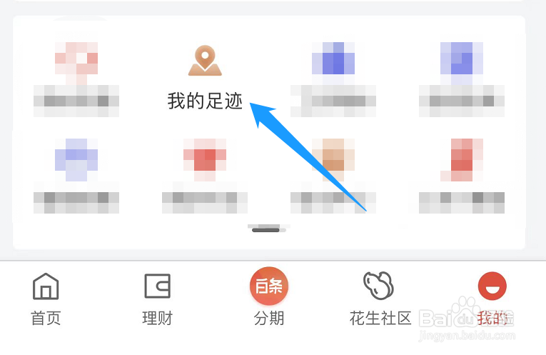 如何将京东金融里面的所有足迹清除掉