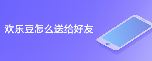 欢乐豆怎么送给好友