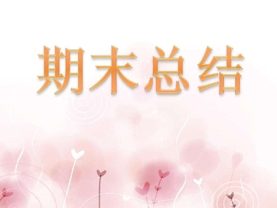 期末总结 初三的
