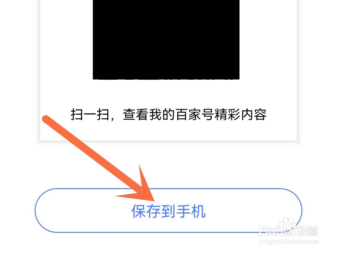 怎么将百家号的二维码保存到手机上