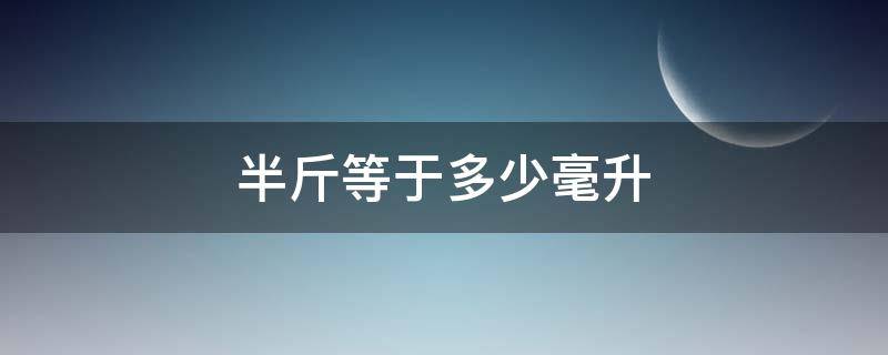 半斤是多少毫升呢