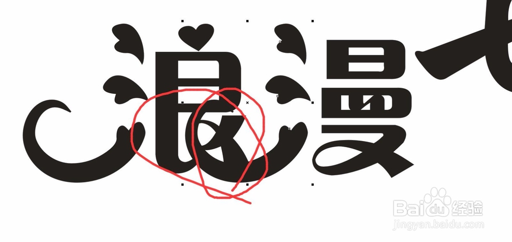 七夕情人节怎么制作用CDR制作浪漫七夕字体