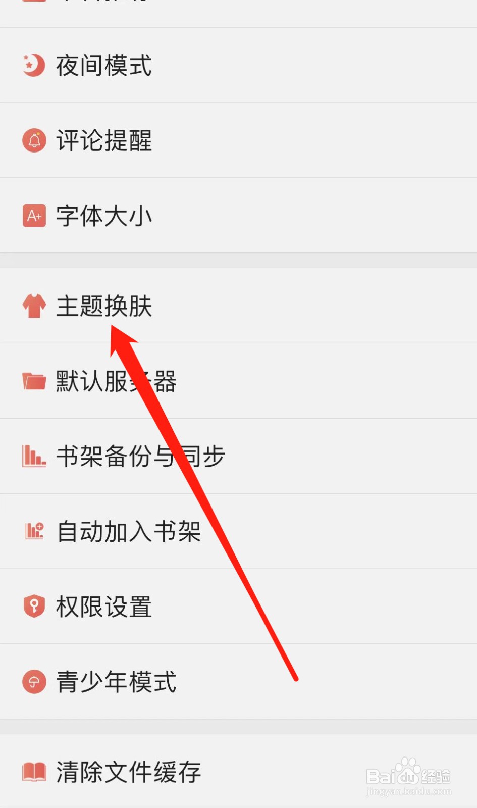 飞卢小说如何查找主题换肤