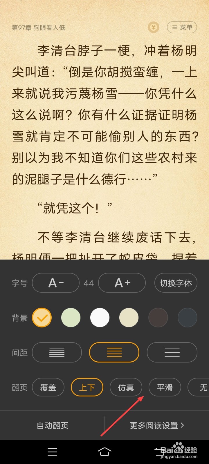 七猫小说在看书时如何设置平滑翻页