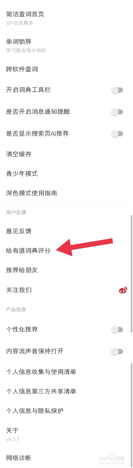 如何查看网易有道词典app中的给有道词典评分