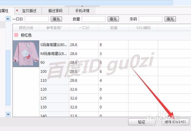 淘宝商品信息宝贝详情尺寸如何设置成S M L形式