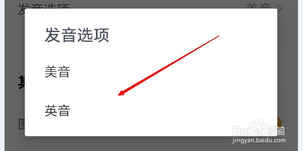 怎么修改有道背单词APP的单词发音模式