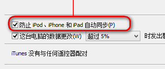 怎样取消插入iphone时总是自动弹出itunes并同步