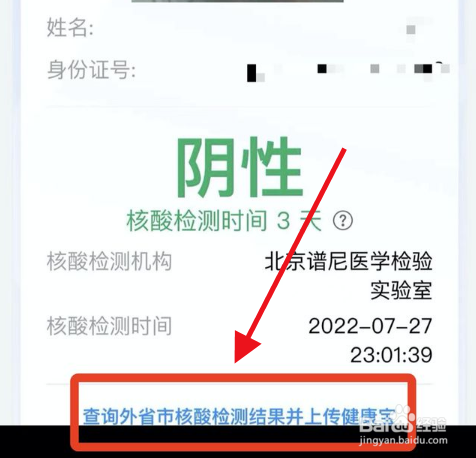 北京健康宝怎么查外地核酸结果