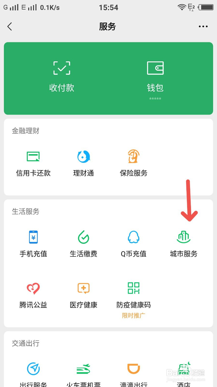 微信里面怎样进入城市服务大厅
