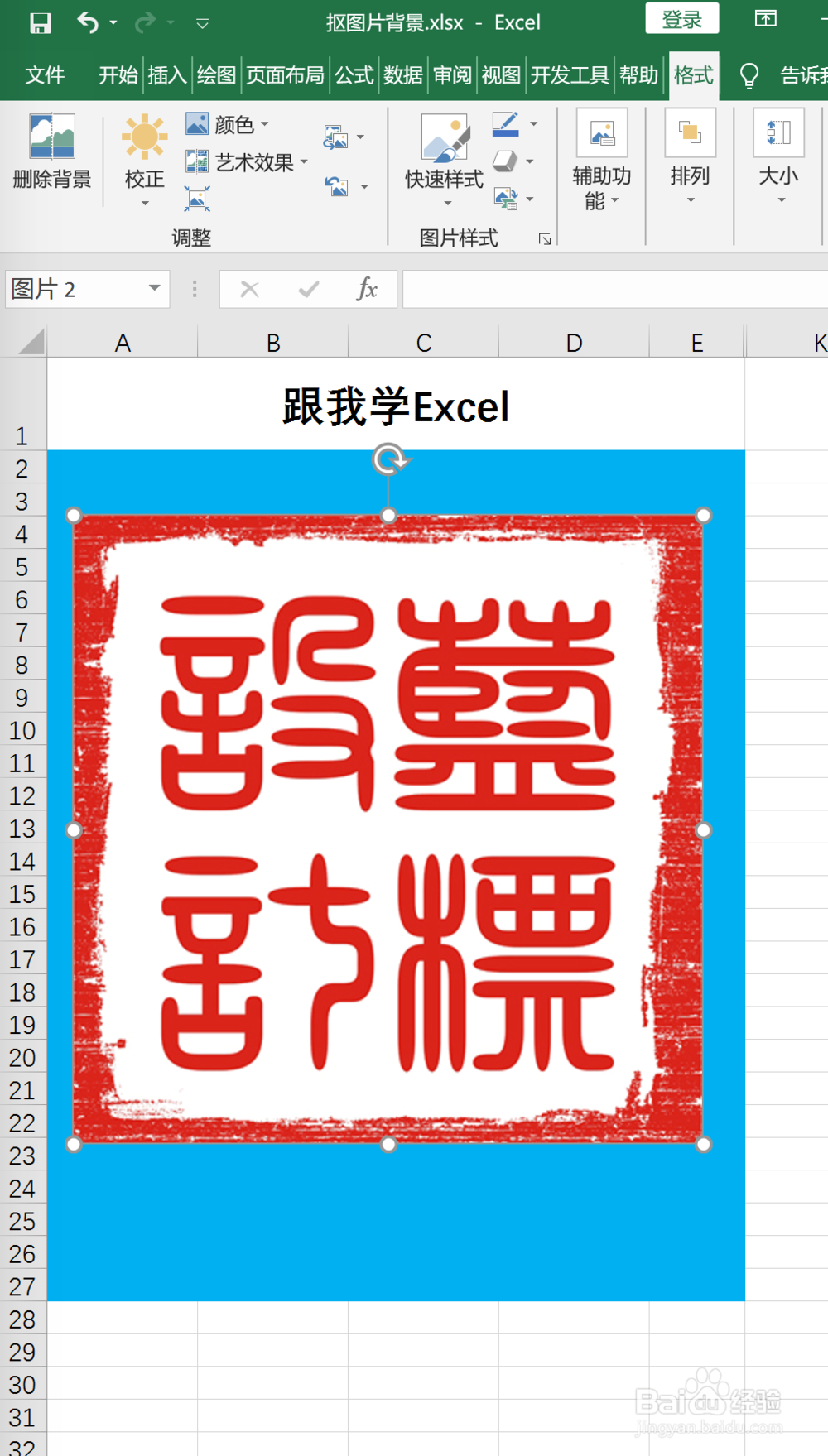 Excel如何给图片去除背景色