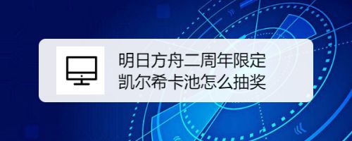 明日方舟二周年限定凯尔希卡池怎么抽奖