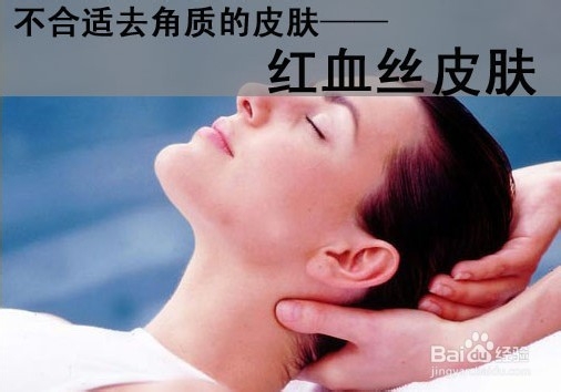 小心面子受伤害!这些肤质不该去角质