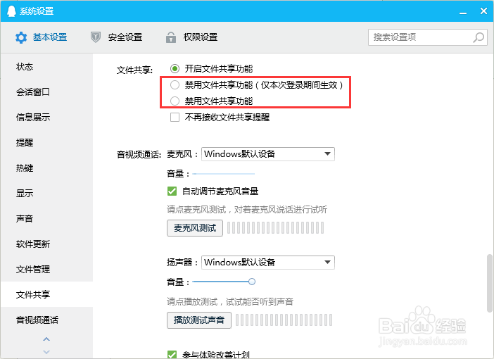 QQ2019如何禁用文件共享功能
