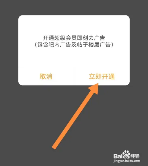 手机百度贴吧如何开通超级会员去广告
