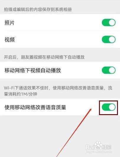 微信怎样使用移动网络改善语音质量呢