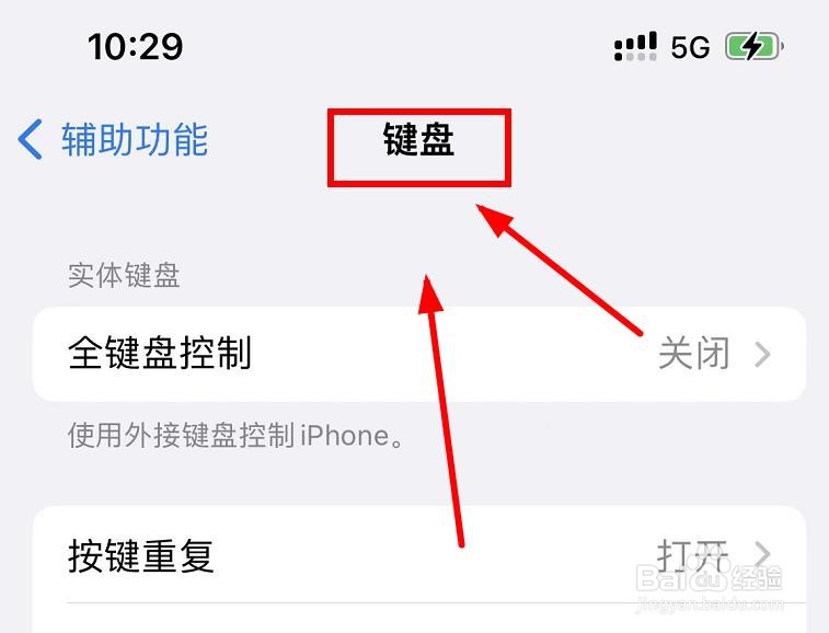 iPhone如何设置键盘的粘滞键属性