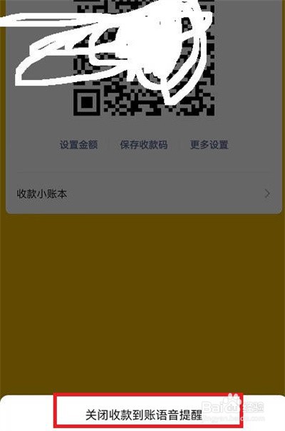 微信收款语音播报功能关闭方法