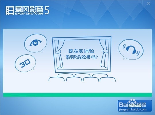 暴风影音安装