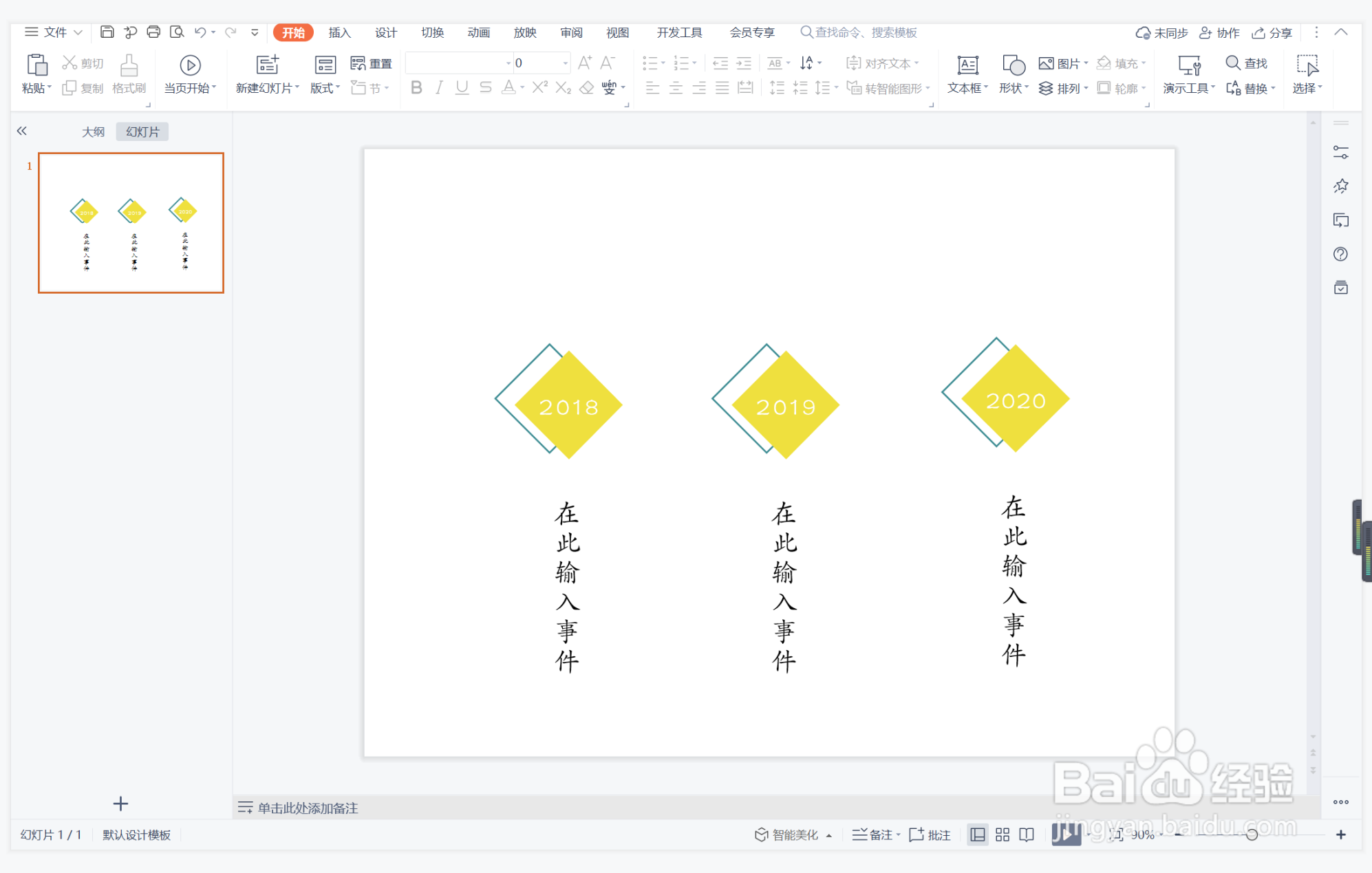 wpsppt中如何制作童心未泯型时间轴