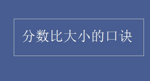 分子分母口诀是什么
