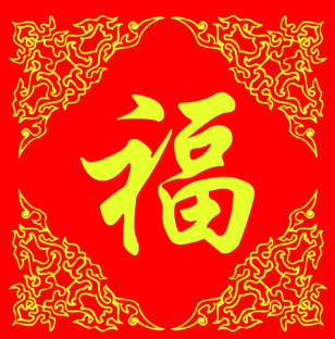 福字应该贴在哪个方向