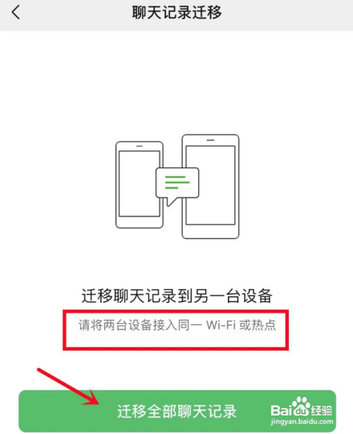 微信聊天记录怎么迁移到新手机