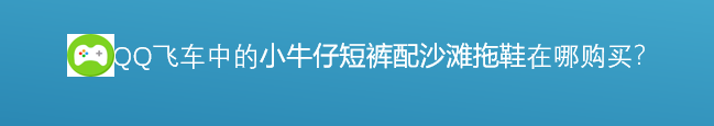 <b>小牛仔短裤配沙滩拖鞋在哪里购买</b>