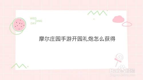 摩尔庄园手游开园礼炮怎么获得