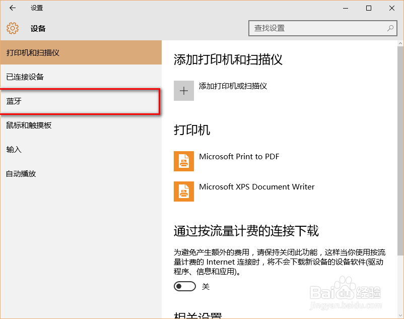 win10如何开启和关闭蓝牙功能