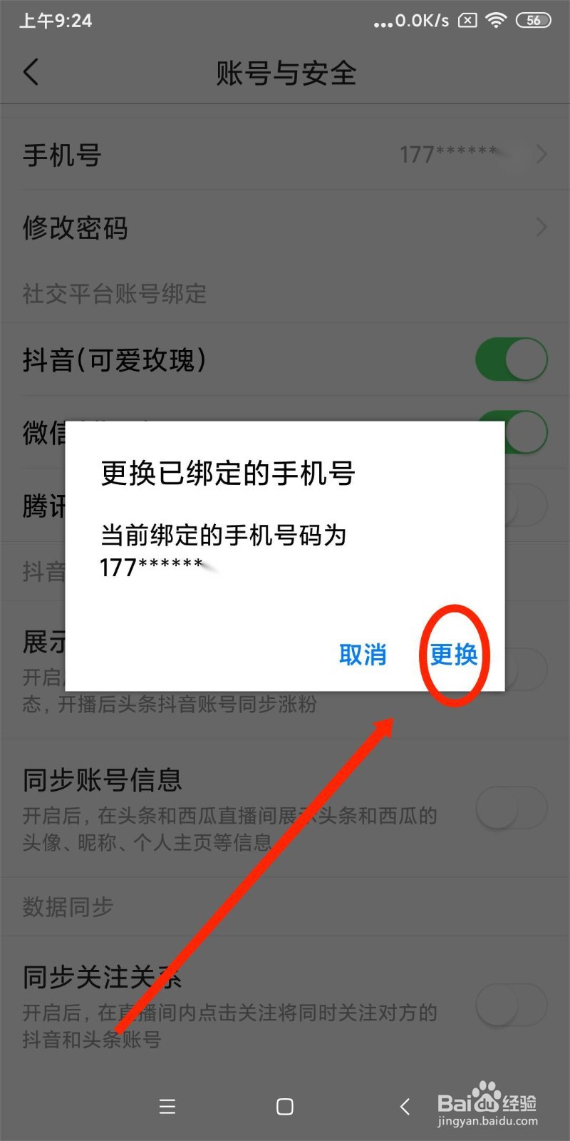 今日头条APP如何修改绑定手机号