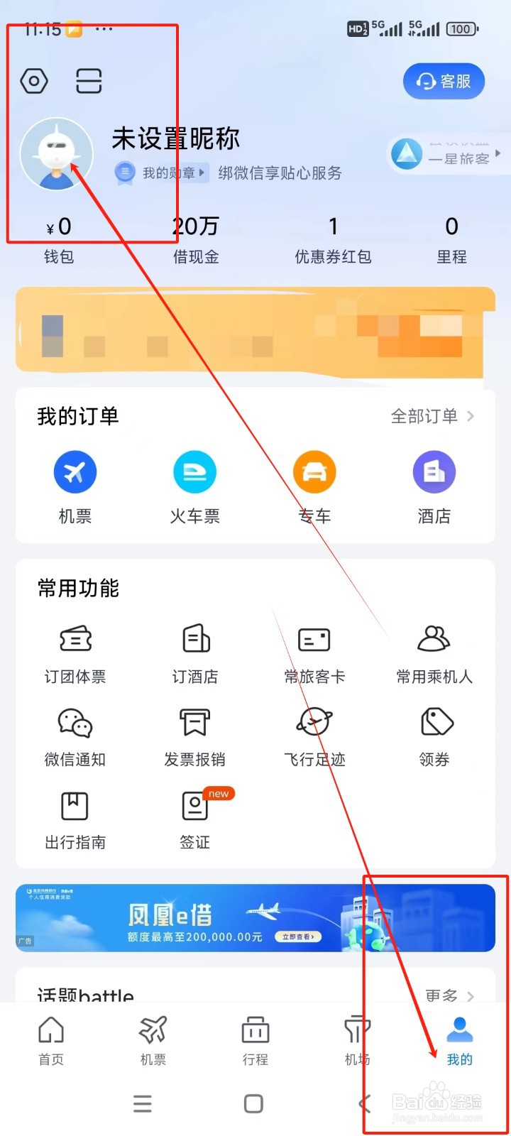 航班管家如何关闭服务信息通知